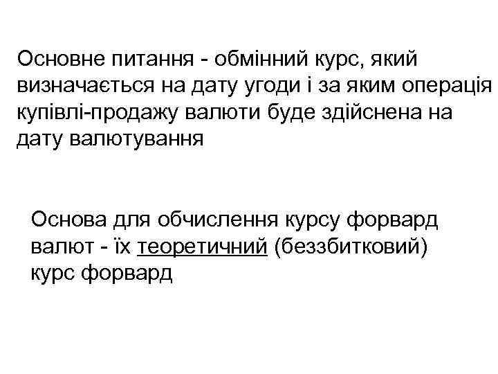 Основне питання - обмінний курс, який визначається на дату угоди і за яким операція