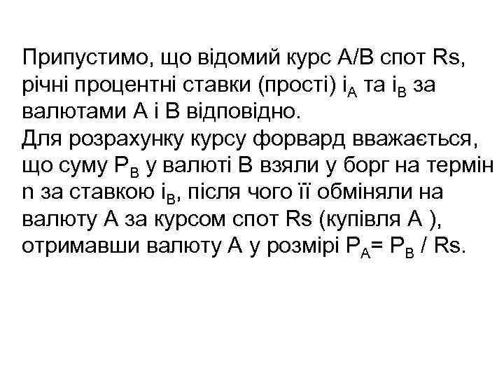 Припустимо, що відомий курс А/В спот Rs, річні процентні ставки (прості) i. A та