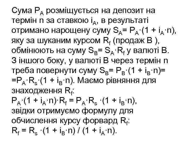 Сума PА розміщується на депозит на термін n за ставкою i. А, в результаті