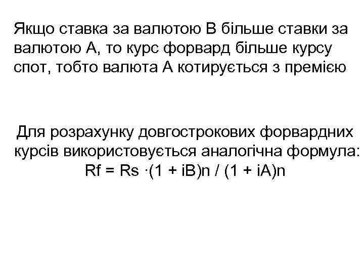 Якщо ставка за валютою В більше ставки за валютою А, то курс форвард більше