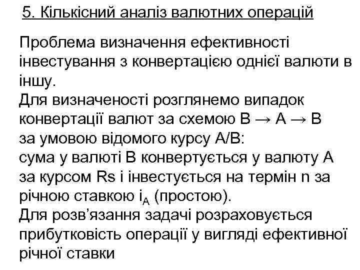 5. Кількісний аналіз валютних операцій Проблема визначення ефективності інвестування з конвертацією однієї валюти в