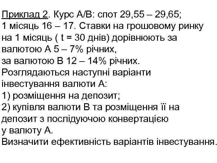 Приклад 2. Курс А/В: спот 29, 55 – 29, 65; 1 місяць 16 –