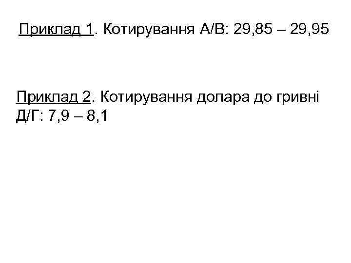 Приклад 1. Котирування A/B: 29, 85 – 29, 95 Приклад 2. Котирування долара до