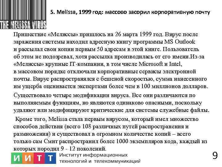 5. Melissa, 1999 год: массово засорил корпоративную почту Пришествие «Мелиссы» пришлось на 26 марта