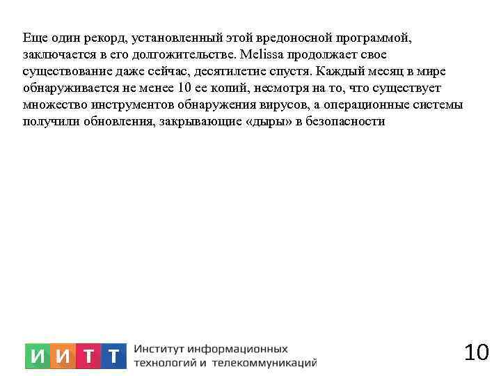 Еще один рекорд, установленный этой вредоносной программой, заключается в его долгожительстве. Melissa продолжает свое