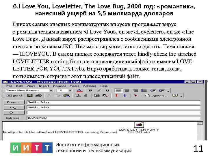 6. I Love You, Loveletter, The Love Bug, 2000 год: «романтик» , нанесший ущерб