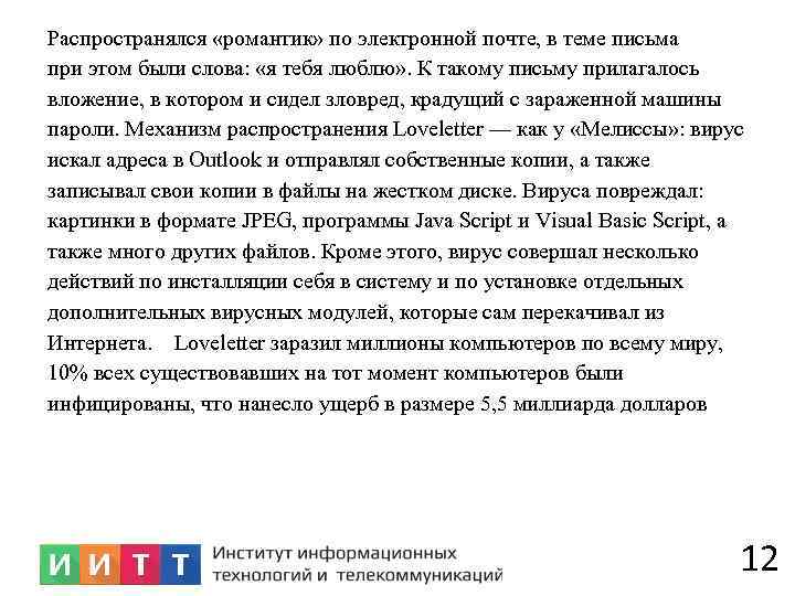 Распространялся «романтик» по электронной почте, в теме письма при этом были слова: «я тебя