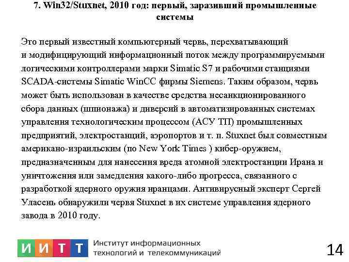 7. Win 32/Stuxnet, 2010 год: первый, заразивший промышленные системы Это первый известный компьютерный червь,