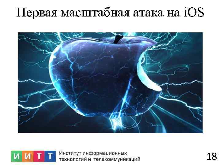 Первая масштабная атака на i. OS 18 