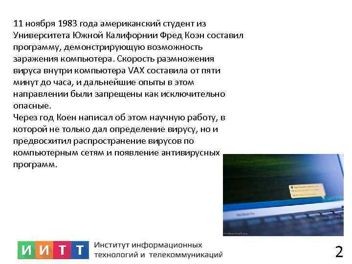 11 ноября 1983 года американский студент из Университета Южной Калифорнии Фред Коэн составил программу,