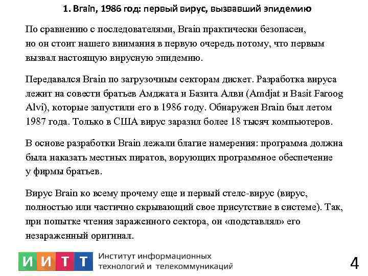 1. Brain, 1986 год: первый вирус, вызвавший эпидемию По сравнению с последователями, Brain практически