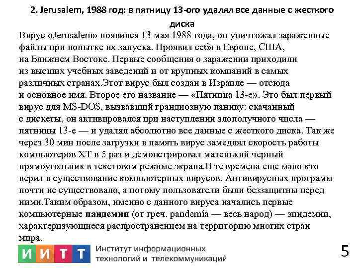 2. Jerusalem, 1988 год: в пятницу 13 -ого удалял все данные с жесткого диска