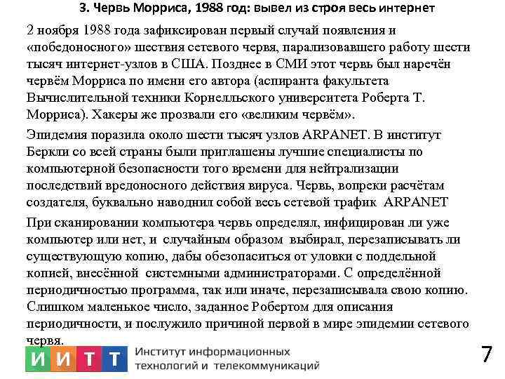 3. Червь Морриса, 1988 год: вывел из строя весь интернет 2 ноября 1988 года