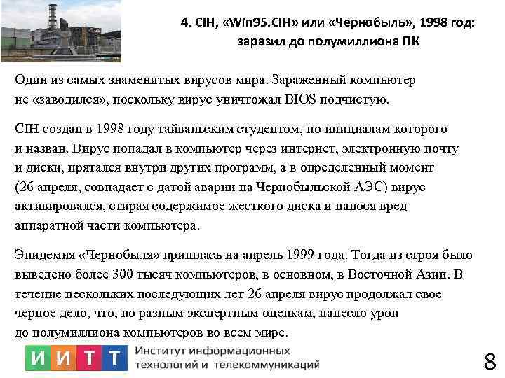 4. CIH, «Win 95. CIH» или «Чернобыль» , 1998 год: заразил до полумиллиона ПК