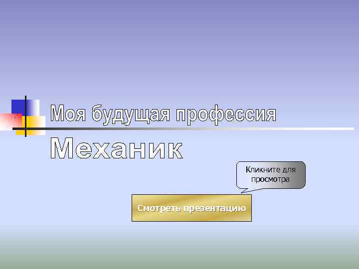 Кликните для просмотра Смотреть презентацию 