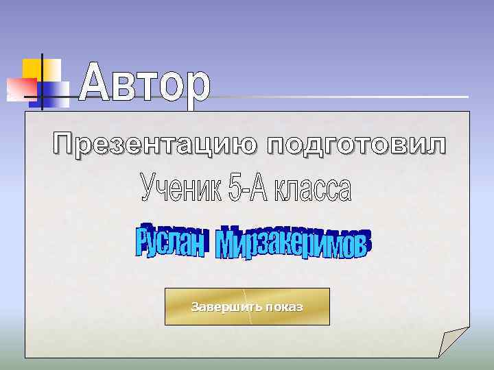 Завершить показ 