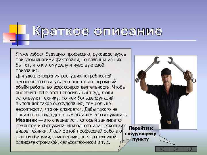 Я уже избрал будущую профессию, руководствуясь при этом многими факторами, но главным из них