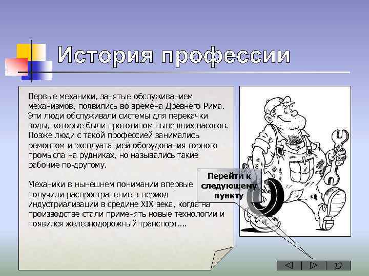 Первые механики, занятые обслуживанием механизмов, появились во времена Древнего Рима. Эти люди обслуживали системы