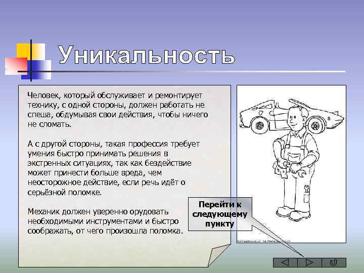 Человек, который обслуживает и ремонтирует технику, с одной стороны, должен работать не спеша, обдумывая
