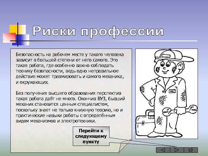 Безопасность на рабочем месте у такого человека зависит в большей степени от него самого.