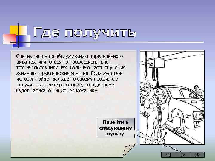 Специалистов по обслуживанию определённого вида техники готовят в профессиональнотехнических училищах. Большую часть обучения занимают