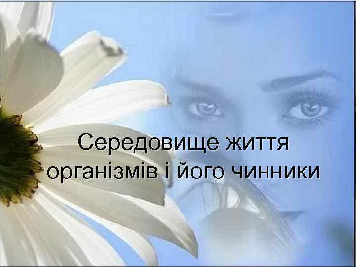 Середовище життя організмів і його чинники 