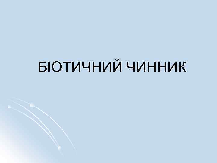 БІОТИЧНИЙ ЧИННИК 