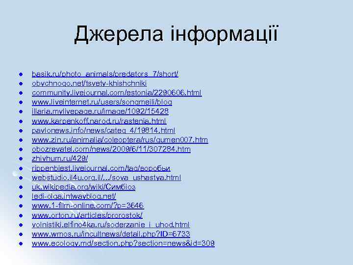 Джерела інформації l l l l l basik. ru/photo_animals/predators_7/short/ obychnogo. net/tsvety-khishchniki community. livejournal. com/estonia/2290606.