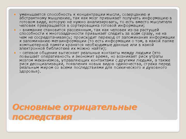 уменьшается способность к концентрации мысли, созерцанию и абстрактному мышлению, так как мозг привыкает получать