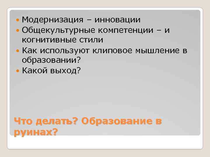 Модернизация – инновации Общекультурные компетенции – и когнитивные стили Как используют клиповое мышление в
