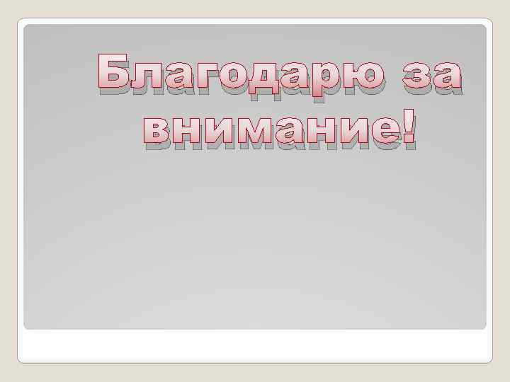 Благодарю за внимание! 