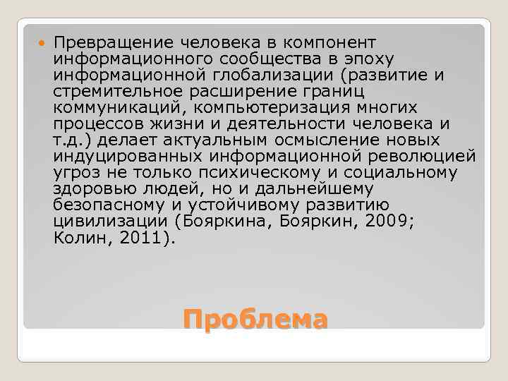  Превращение человека в компонент информационного сообщества в эпоху информационной глобализации (развитие и стремительное