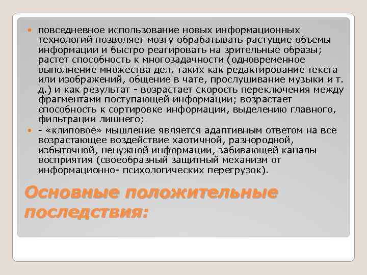 повседневное использование новых информационных технологий позволяет мозгу обрабатывать растущие объемы информации и быстро реагировать