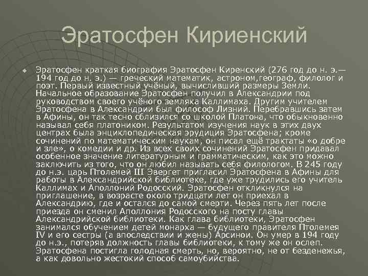 Эратосфен Кириенский u Эратосфен краткая биография Эратосфен Киренский (276 год до н. э. —