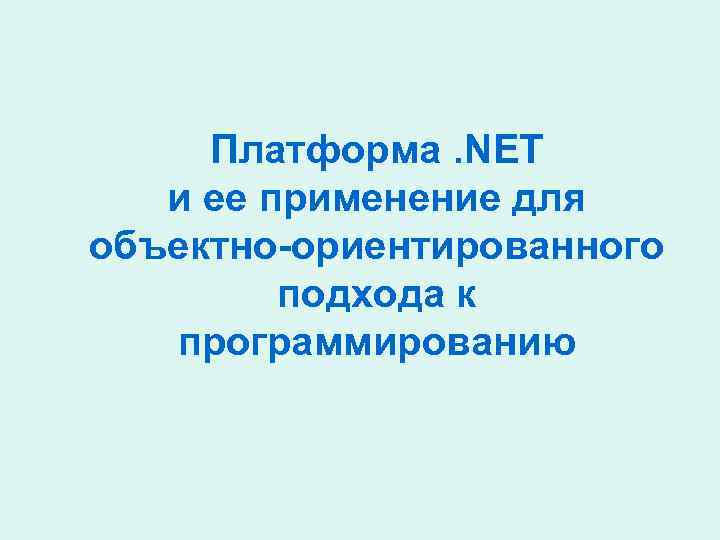 Платформа. NET и ее применение для объектно-ориентированного подхода к программированию 