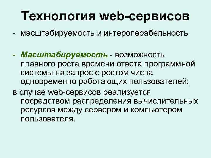 Технология web-сервисов - масштабируемость и интероперабельность - Масштабируемость - возможность плавного роста времени ответа