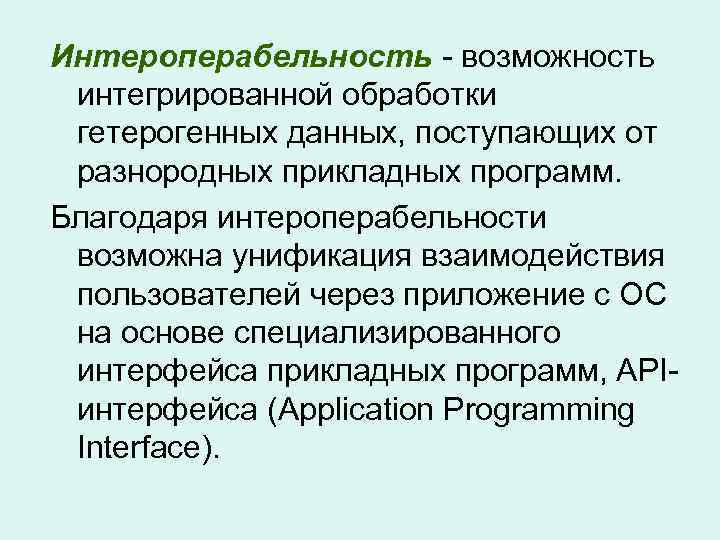 Интероперабельность - возможность интегрированной обработки гетерогенных данных, поступающих от разнородных прикладных программ. Благодаря интероперабельности
