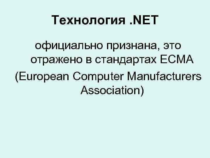 Технология. NET официально признана, это отражено в стандартах ECMA (European Computer Manufacturers Association) 