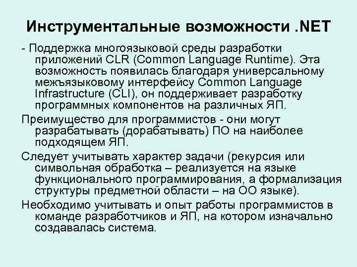 Инструментальные возможности. NET - Поддержка многоязыковой среды разработки приложений CLR (Common Language Runtime). Эта