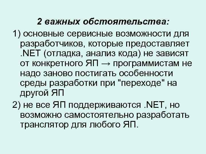2 важных обстоятельства: 1) основные сервисные возможности для разработчиков, которые предоставляет. NET (отладка, анализ