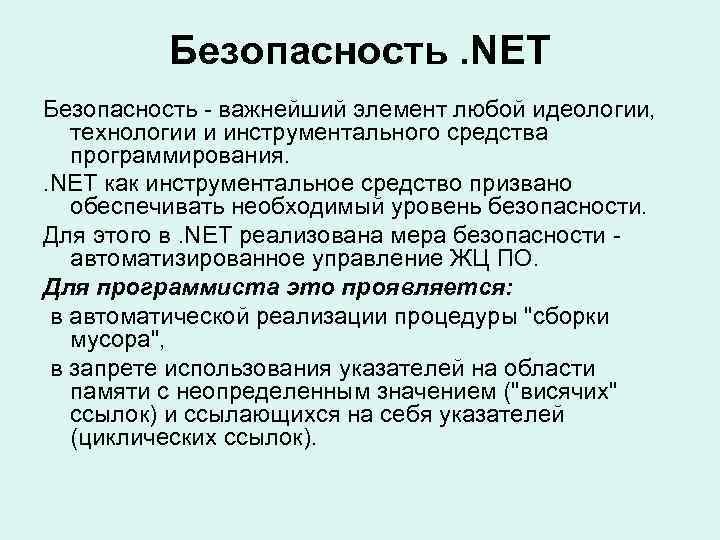 Безопасность. NET Безопасность - важнейший элемент любой идеологии, технологии и инструментального средства программирования. .