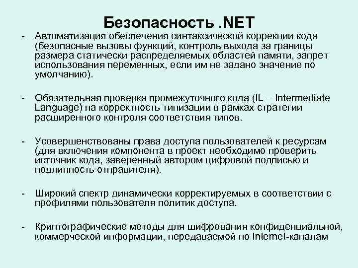 Безопасность. NET - Автоматизация обеспечения синтаксической коррекции кода (безопасные вызовы функций, контроль выхода за