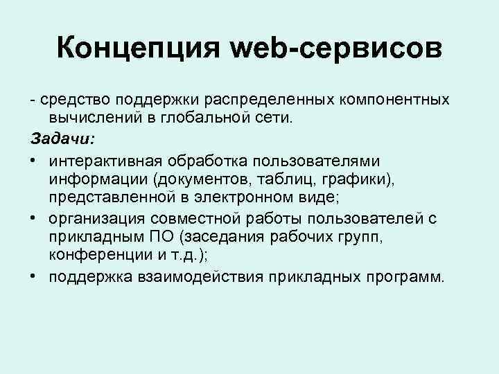 Концепция web-сервисов - средство поддержки распределенных компонентных вычислений в глобальной сети. Задачи: • интерактивная