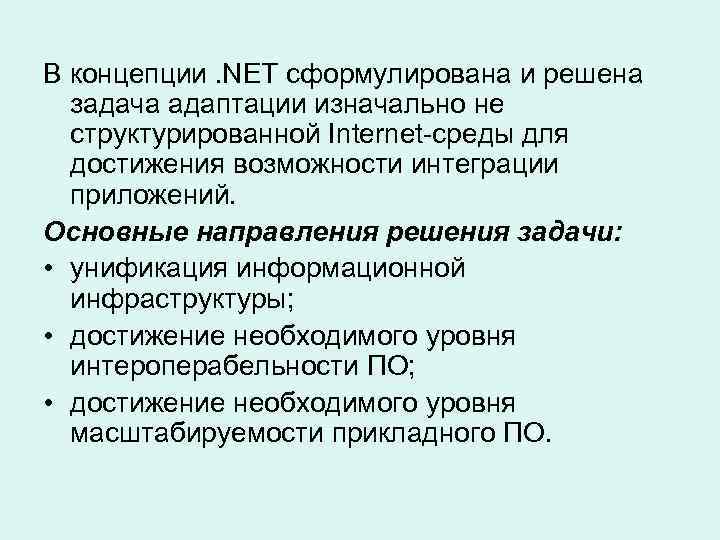 В концепции. NET сформулирована и решена задача адаптации изначально не структурированной Internet-среды для достижения