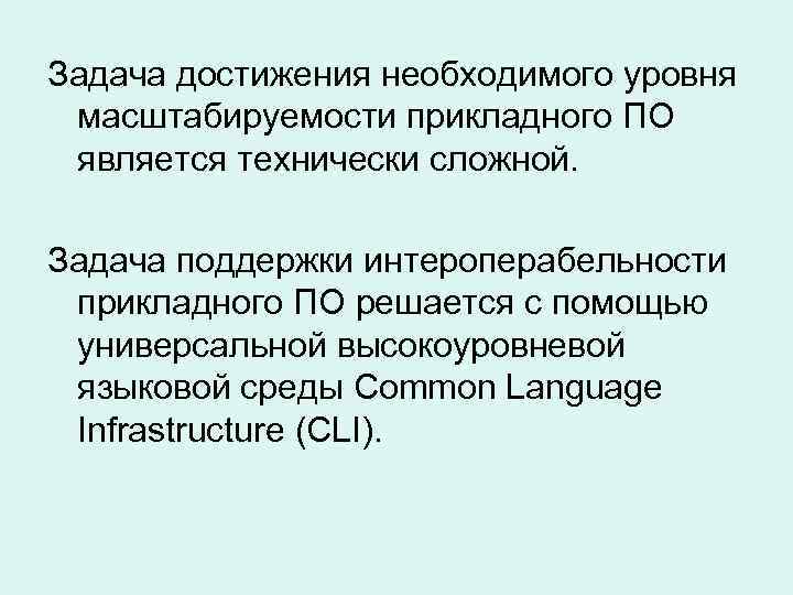 Задача достижения необходимого уровня масштабируемости прикладного ПО является технически сложной. Задача поддержки интероперабельности прикладного