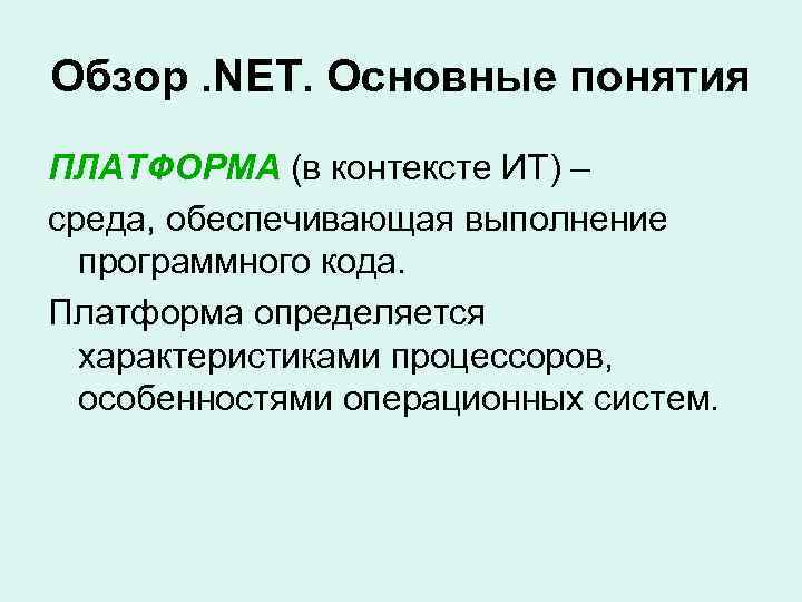 Обзор. NET. Основные понятия ПЛАТФОРМА (в контексте ИТ) – среда, обеспечивающая выполнение программного кода.