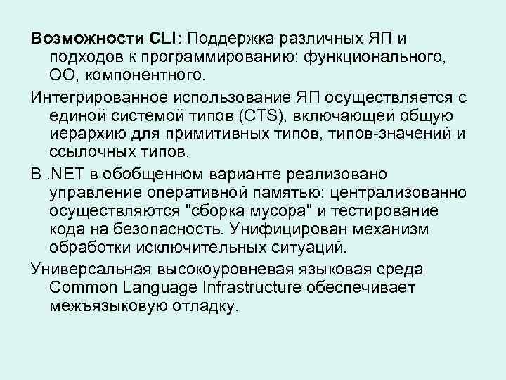 Возможности CLI: Поддержка различных ЯП и подходов к программированию: функционального, ОО, компонентного. Интегрированное использование