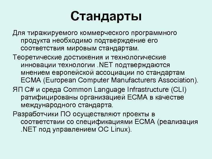 Стандарты Для тиражируемого коммерческого программного продукта необходимо подтверждение его соответствия мировым стандартам. Теоретические достижения