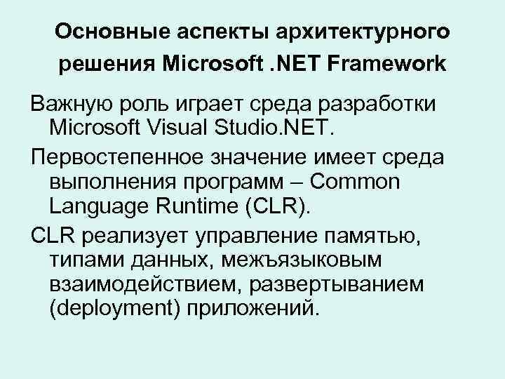 Основные аспекты архитектурного решения Microsoft. NET Framework Важную роль играет среда разработки Microsoft Visual