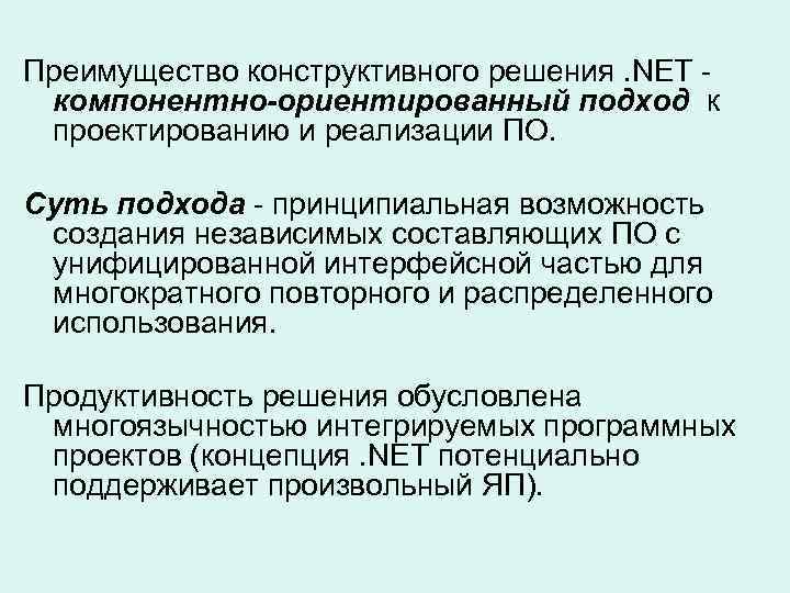 Преимущество конструктивного решения. NET компонентно-ориентированный подход к проектированию и реализации ПО. Суть подхода -